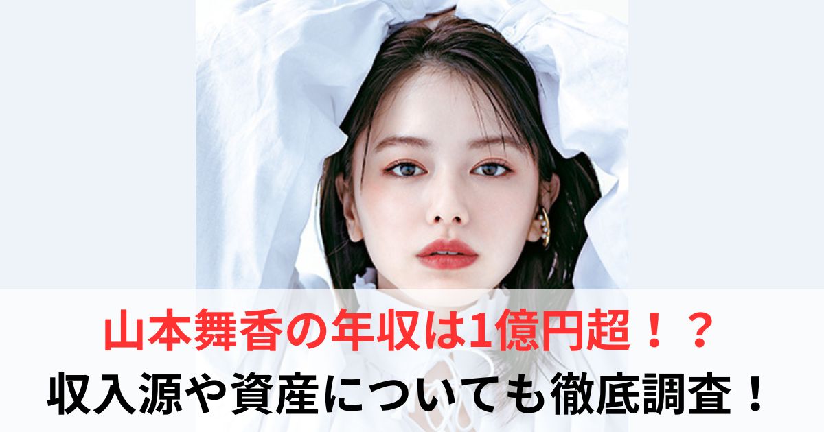 山本舞香　年収
