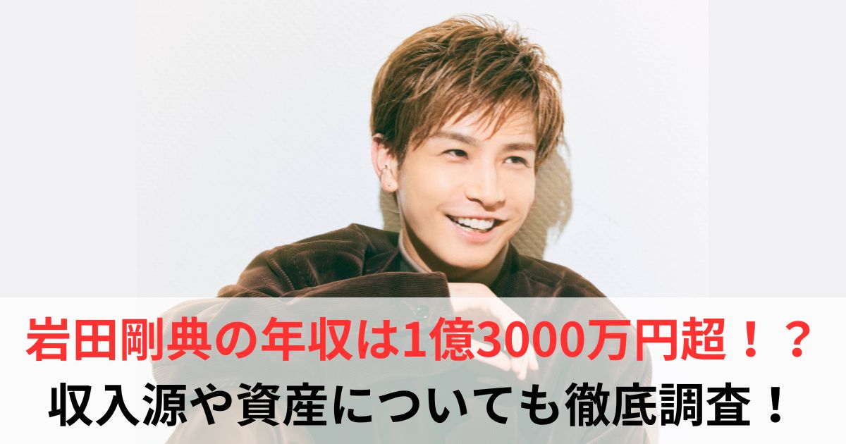 岩田剛典　年収