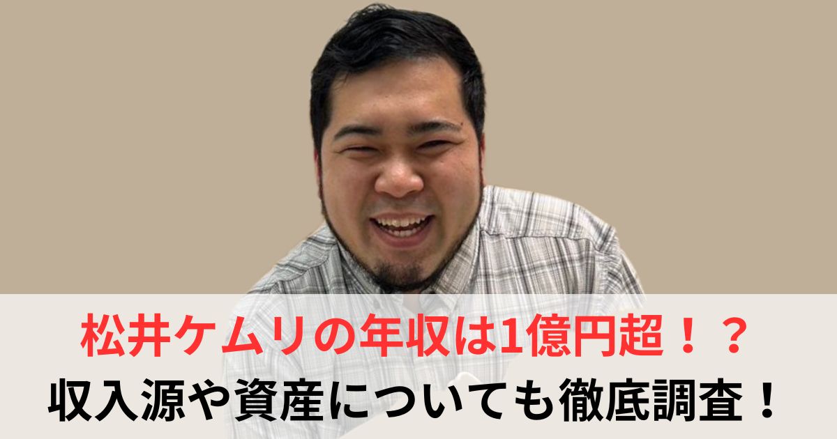 松井ケムリ　年収