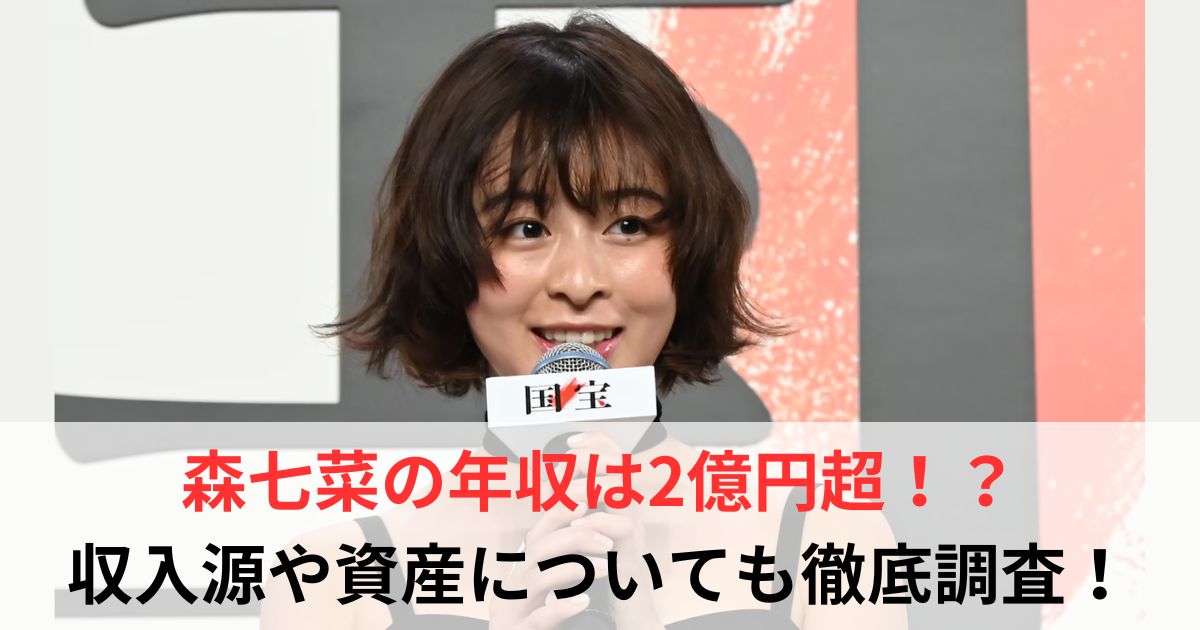 森七菜　年収