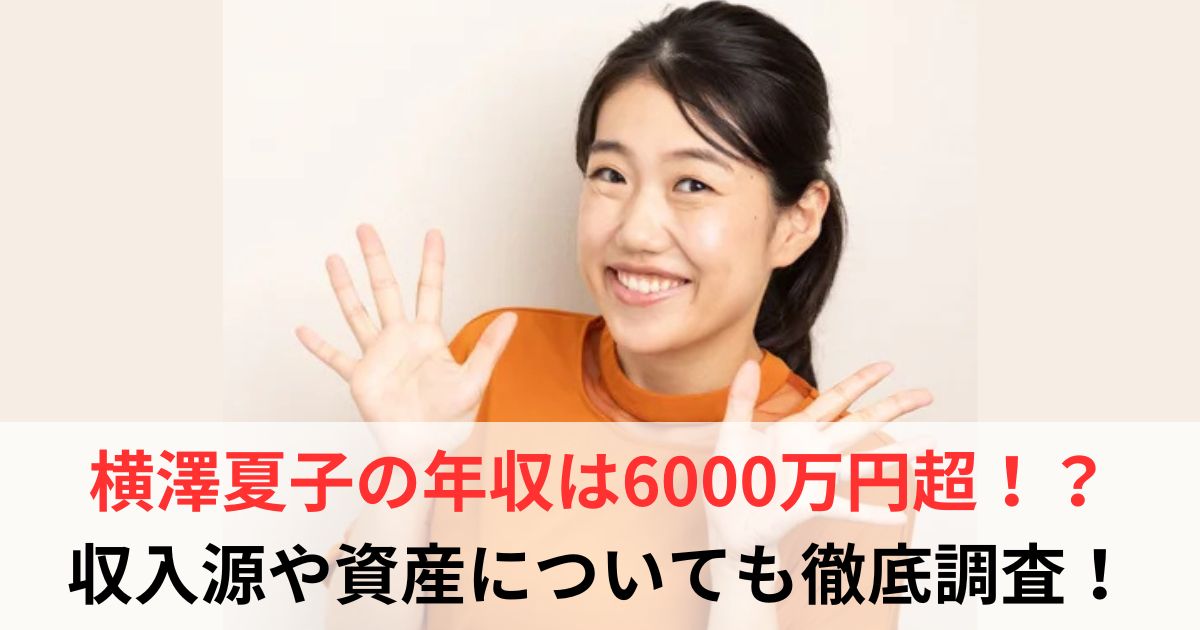 横澤夏子　年収