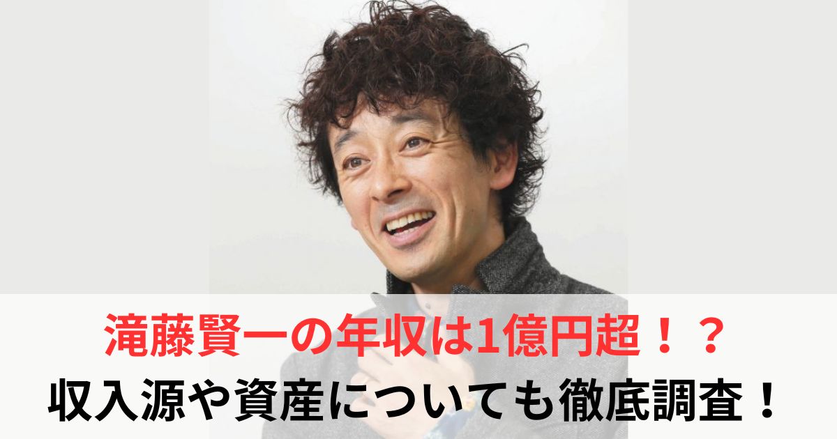滝藤賢一　年収