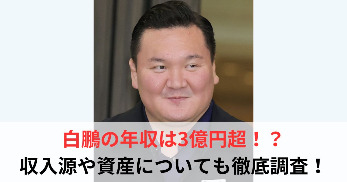 白鵬　年収
