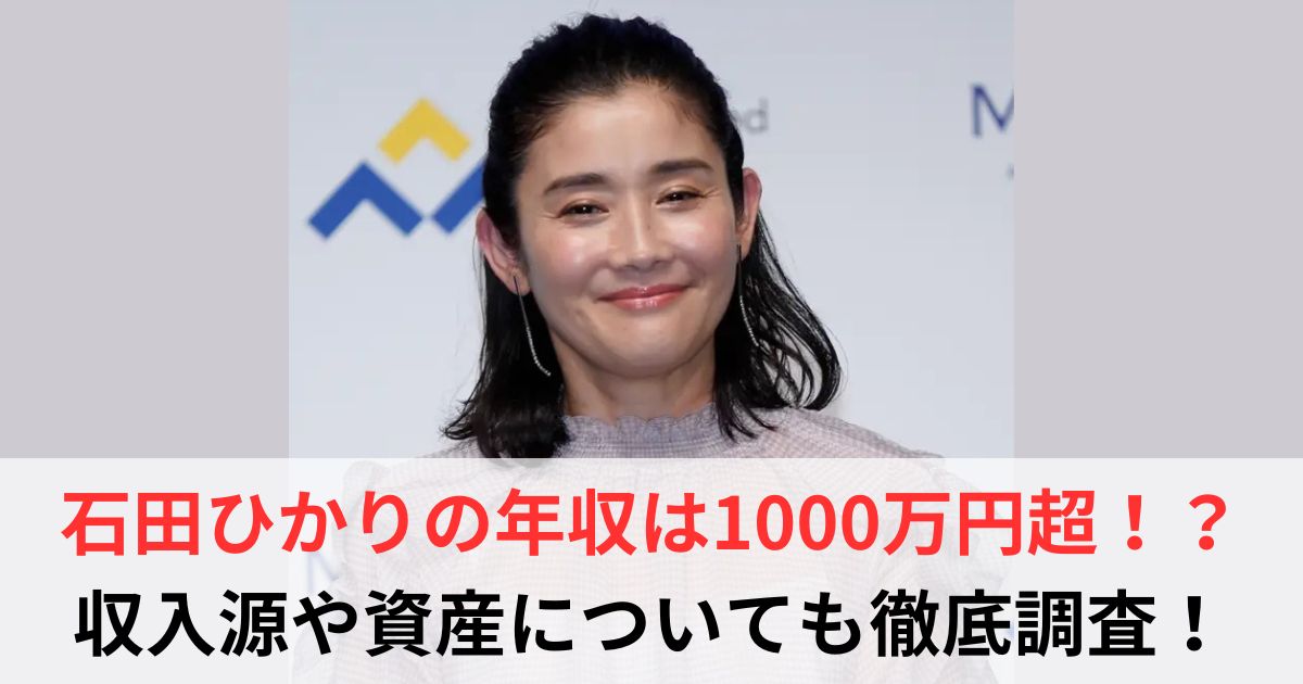 石田ひかり　年収