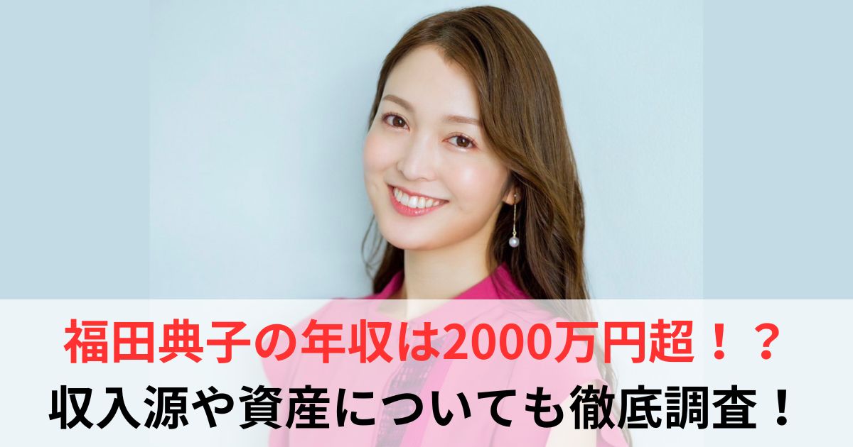 福田典子　年収