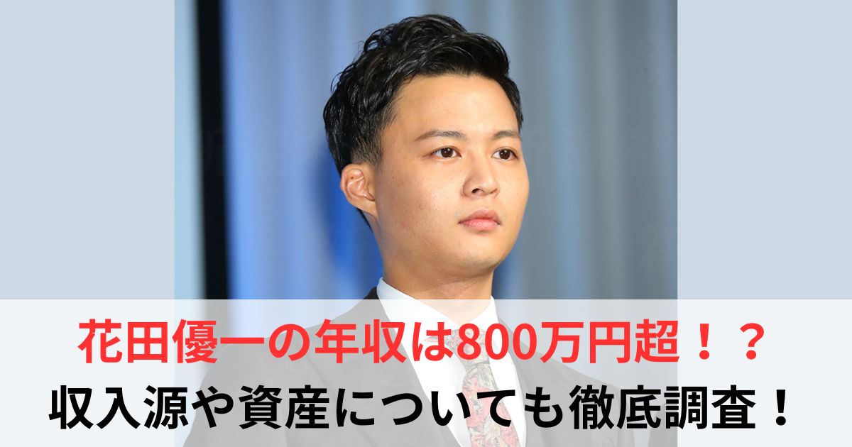 花田優一　年収