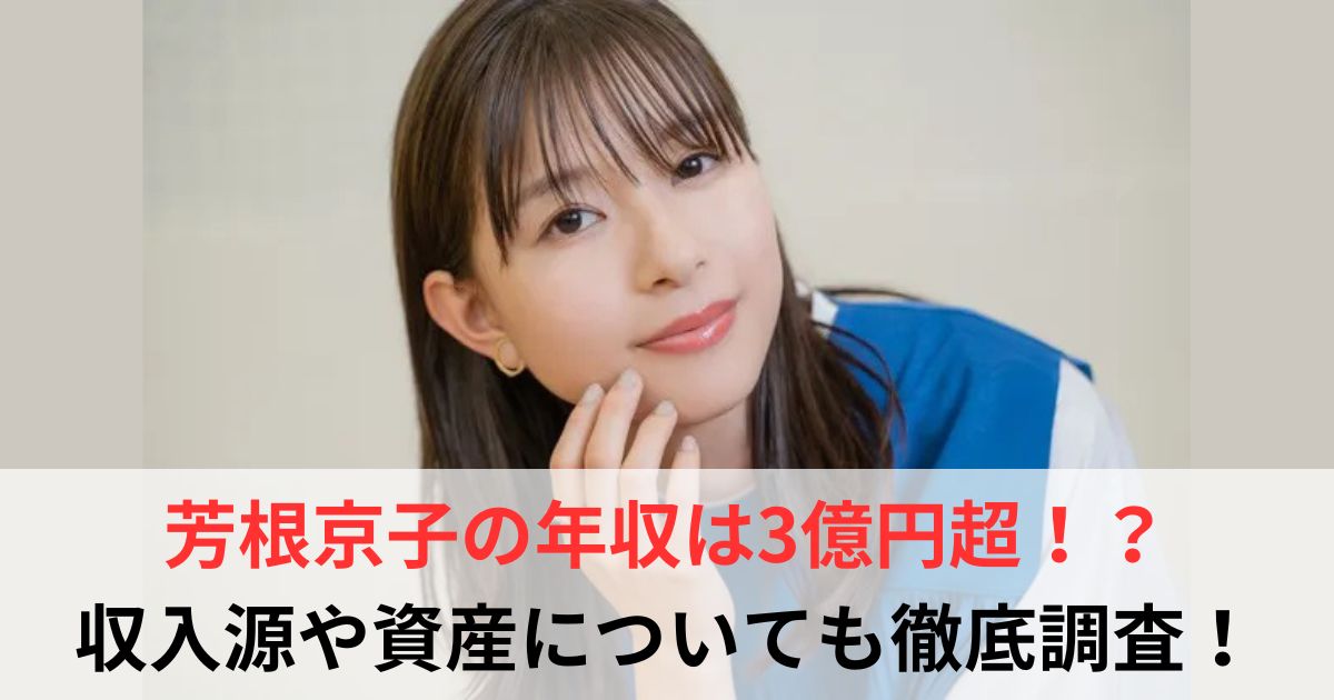 芳根京子　年収