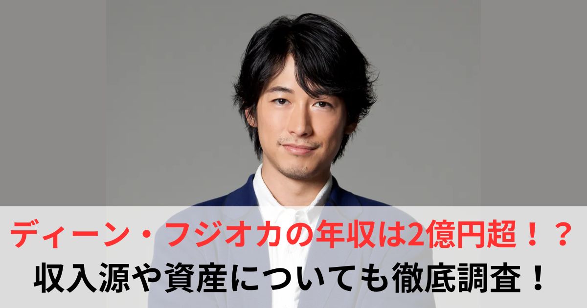 ディーン・フジオカの年収は2億円超！？収入源や資産を大調査！【2025最新】 - 芸能人年収バンク
