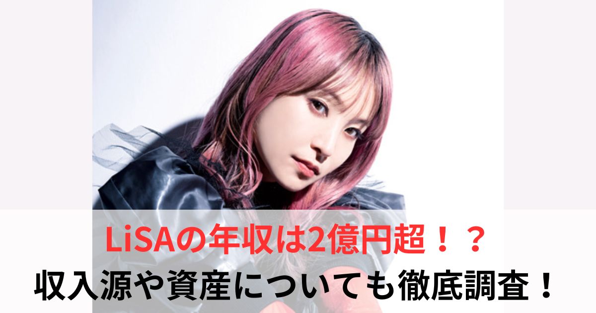 LiSA 年収