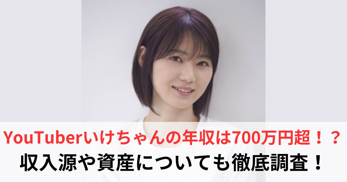 いけちゃん　年収