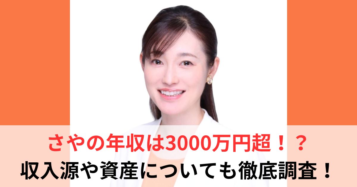 さや　年収