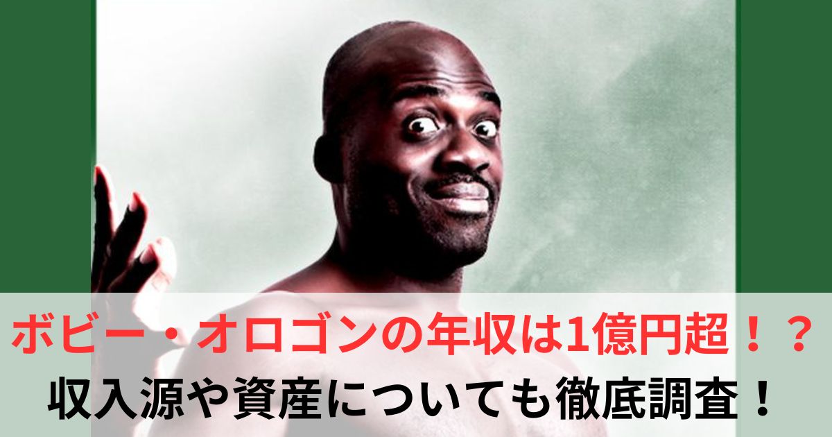 ボビー・オロゴン　年収