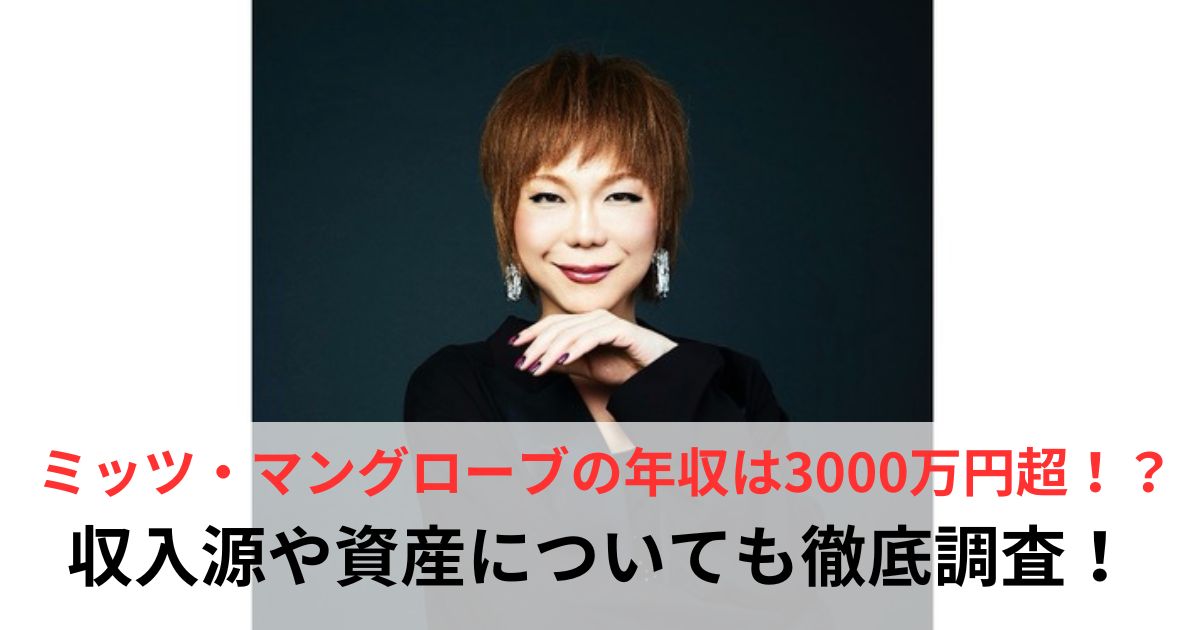 ミッツ・マングローブ　年収