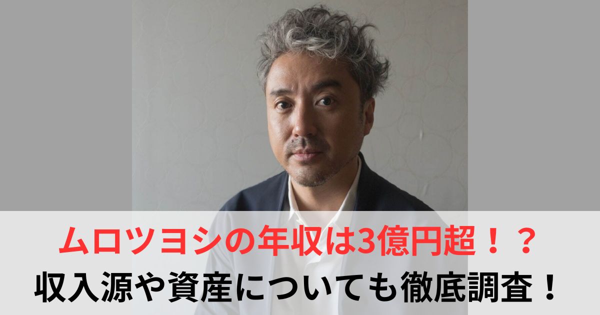 ムロツヨシ　年収