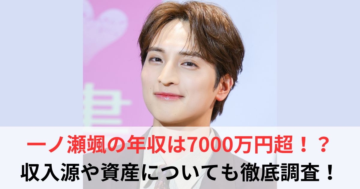 一ノ瀬颯　年収
