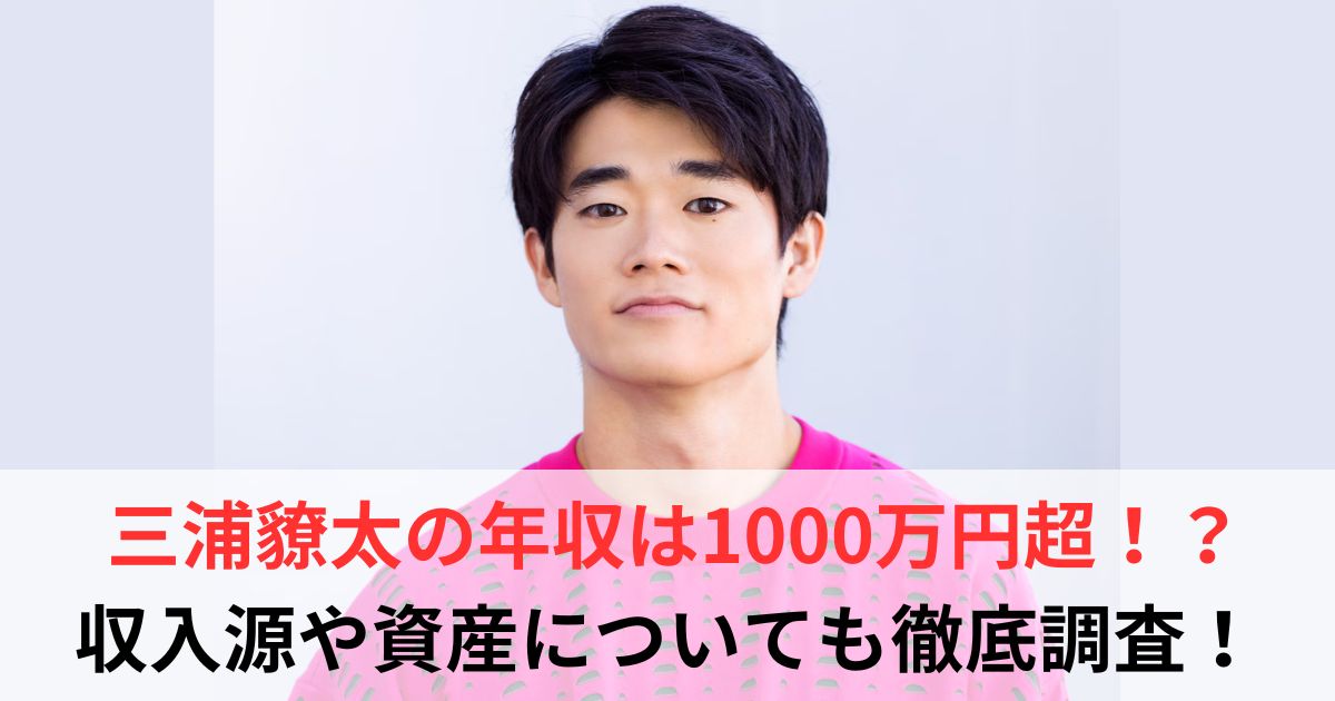 三浦りょうた　年収