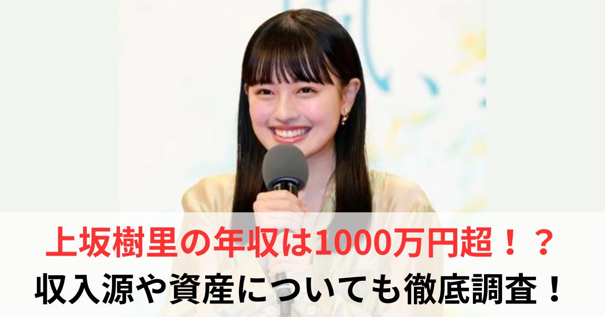 上坂樹里　年収