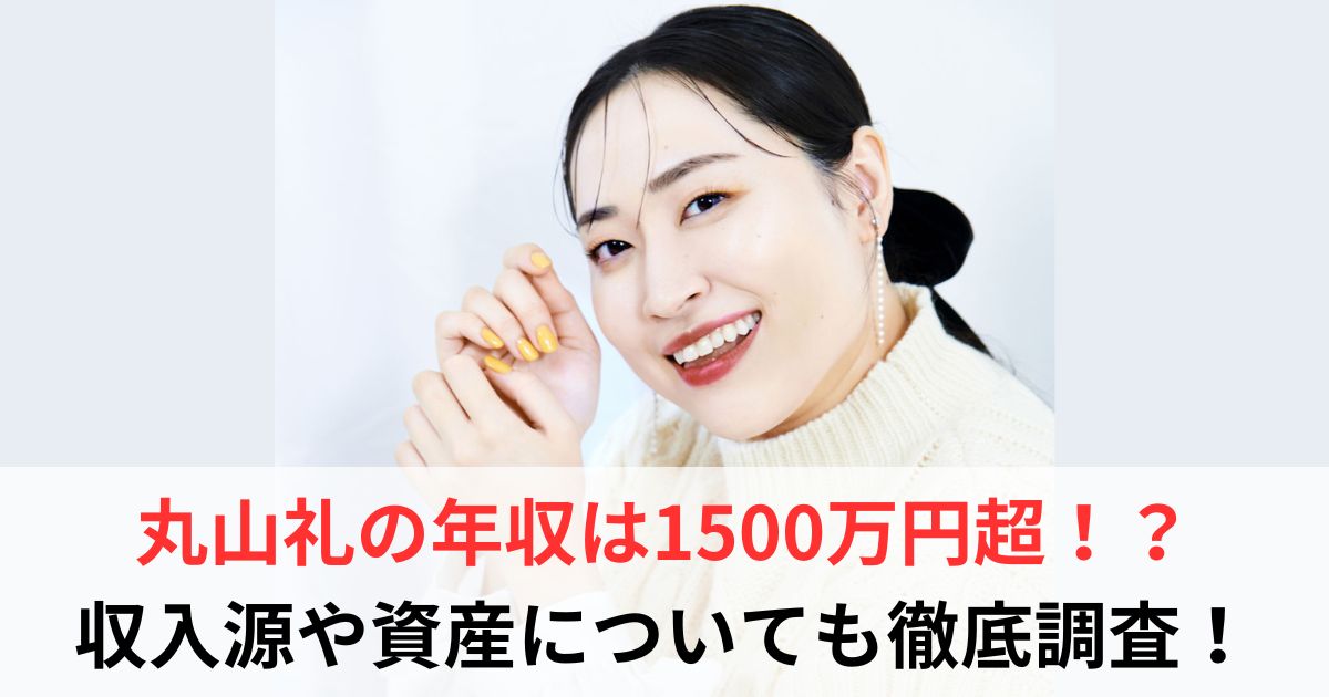 丸山礼　年収