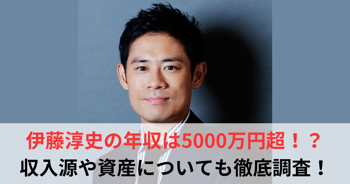 伊藤淳史　年収