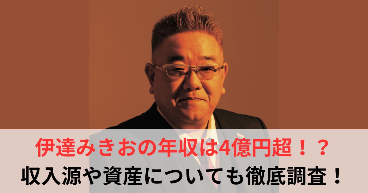 伊達みきお　年収