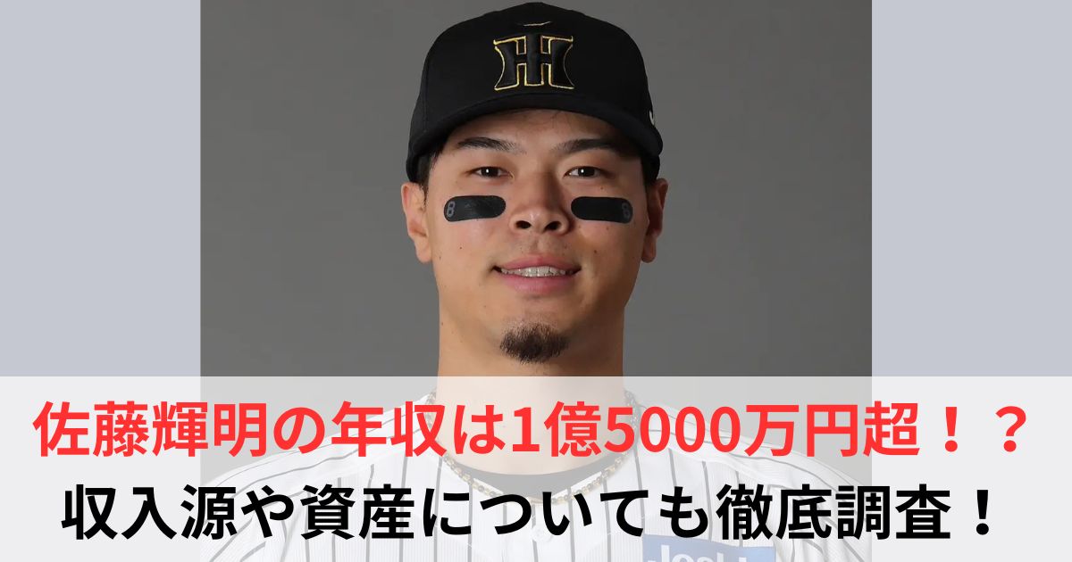 佐藤輝明　年収