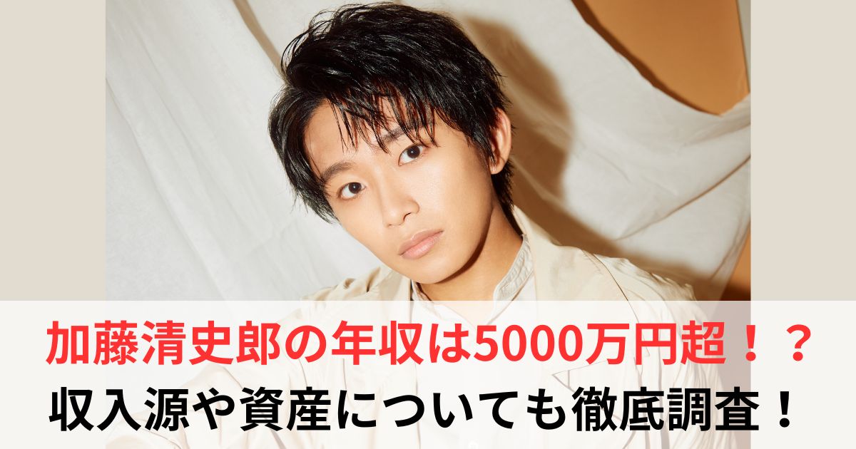 加藤清史郎　年収
