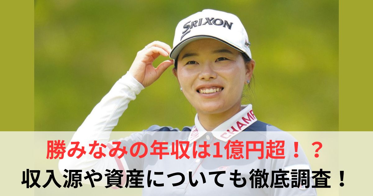 勝みなみ　年収