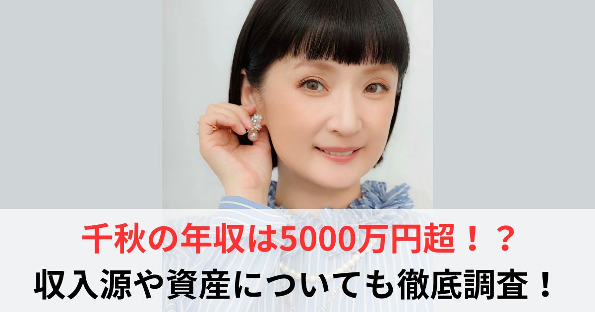 千秋　年収
