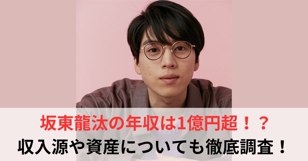 坂東龍汰　年収