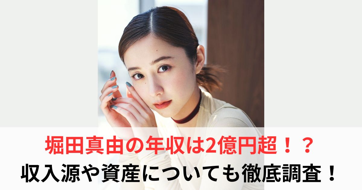 堀田真由　年収
