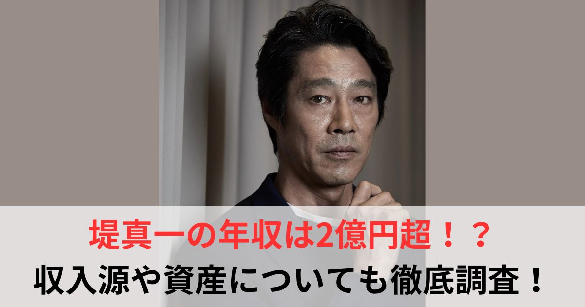 堤真一　年収