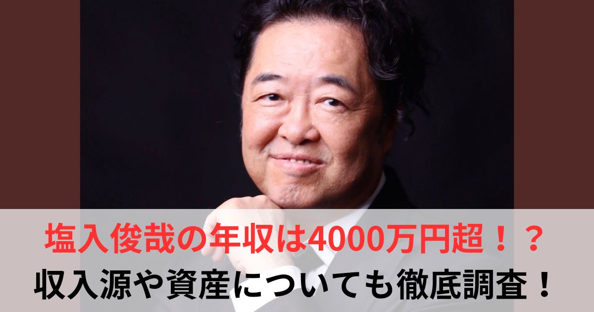 塩入俊哉　年収