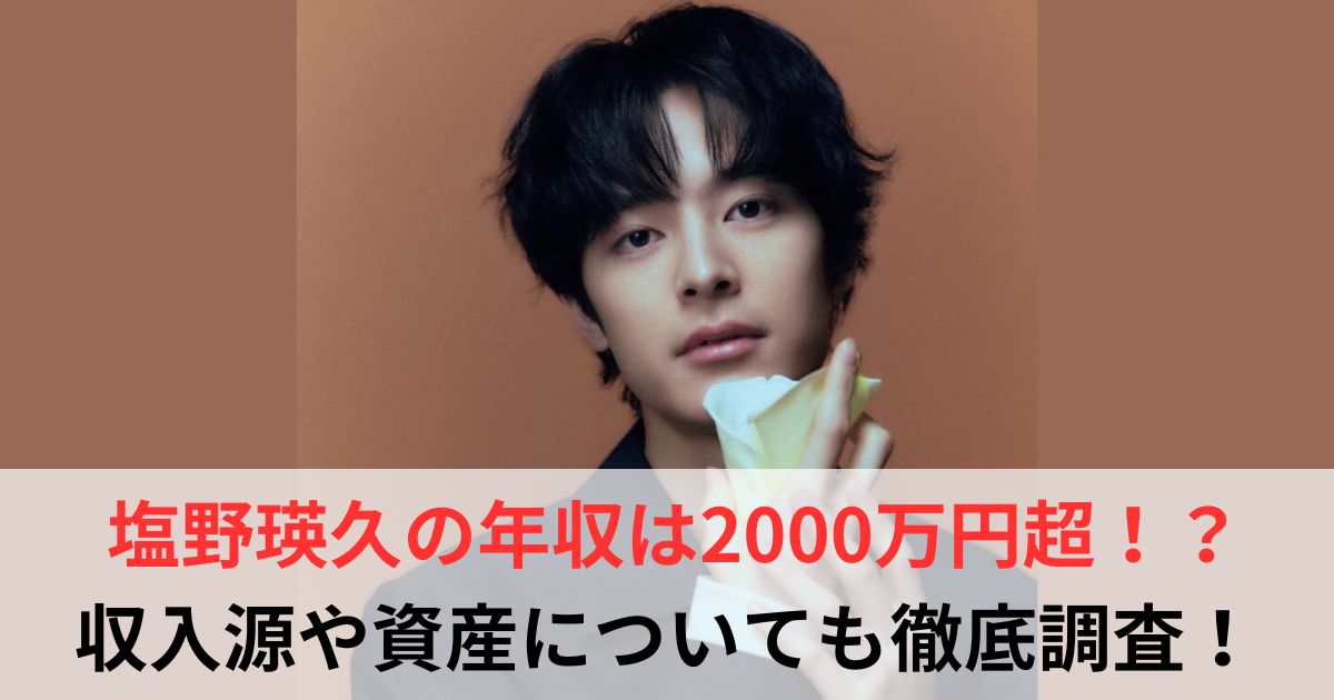 塩野瑛久　年収