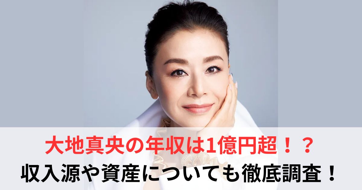 大地真央　年収