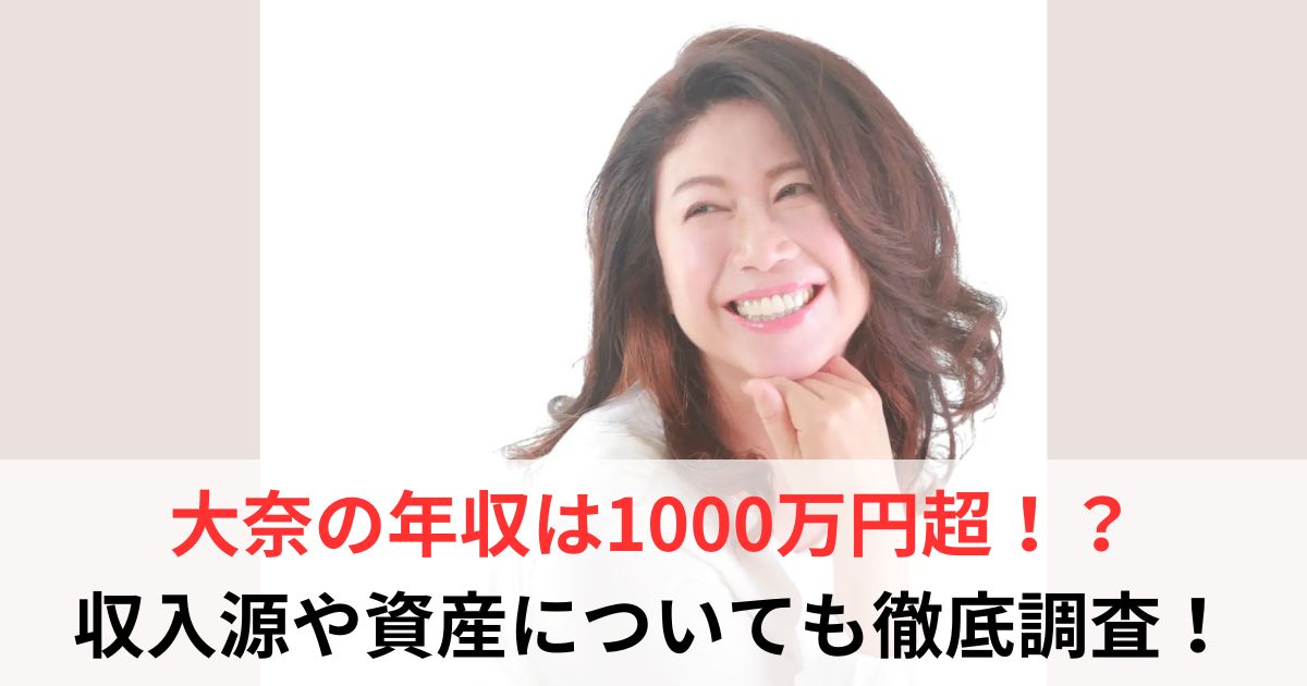 大奈　年収