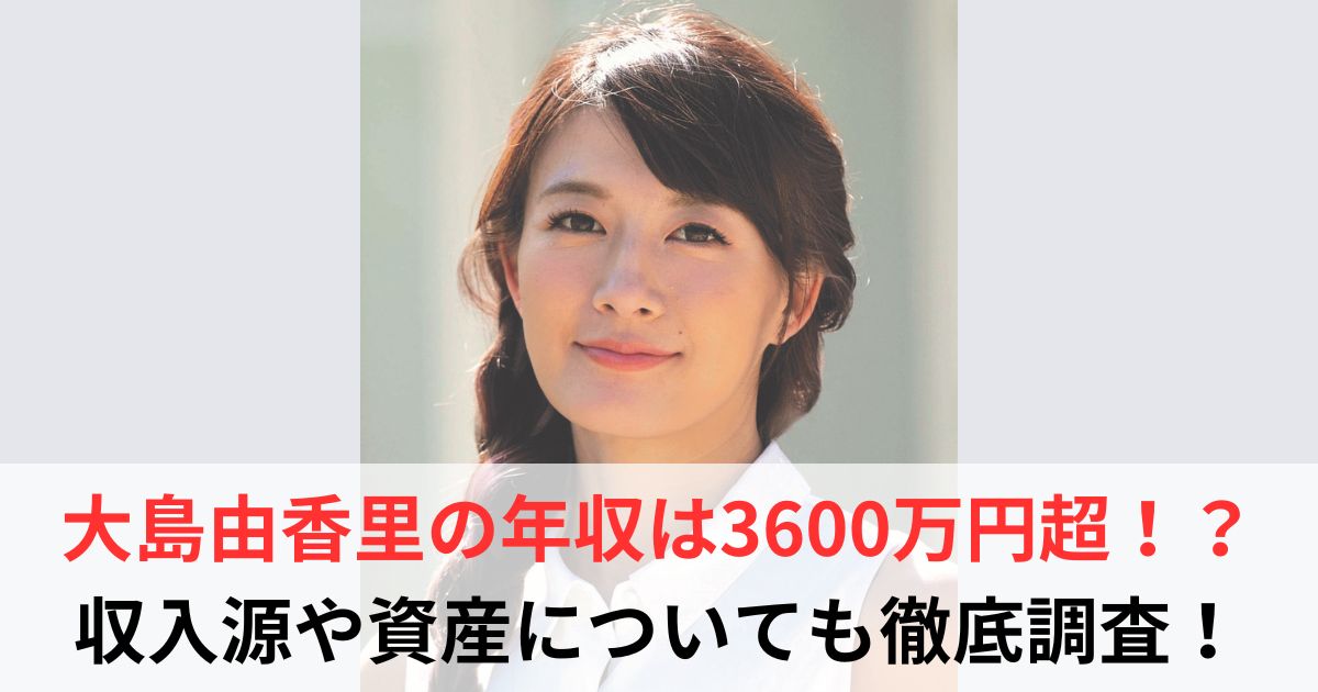 大島由香里　年収