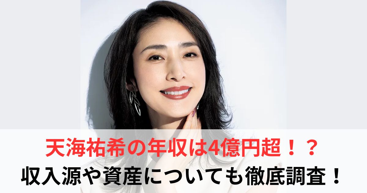 天海祐希　年収