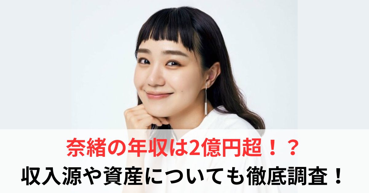 奈緒　年収