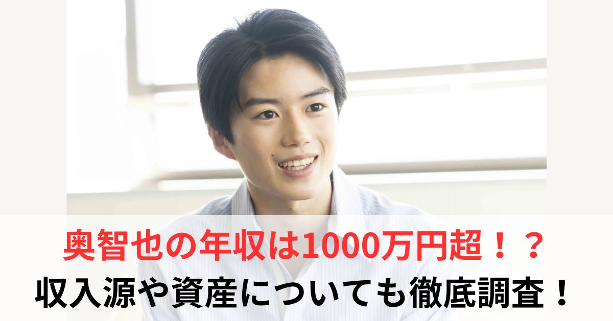 奥智也　年収
