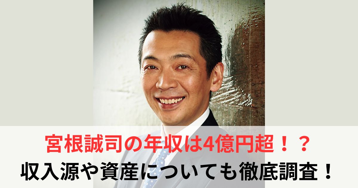 宮根誠司　年収