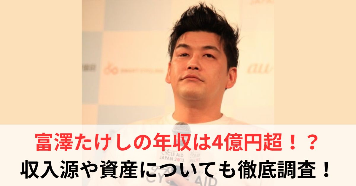 富澤たけし　年収