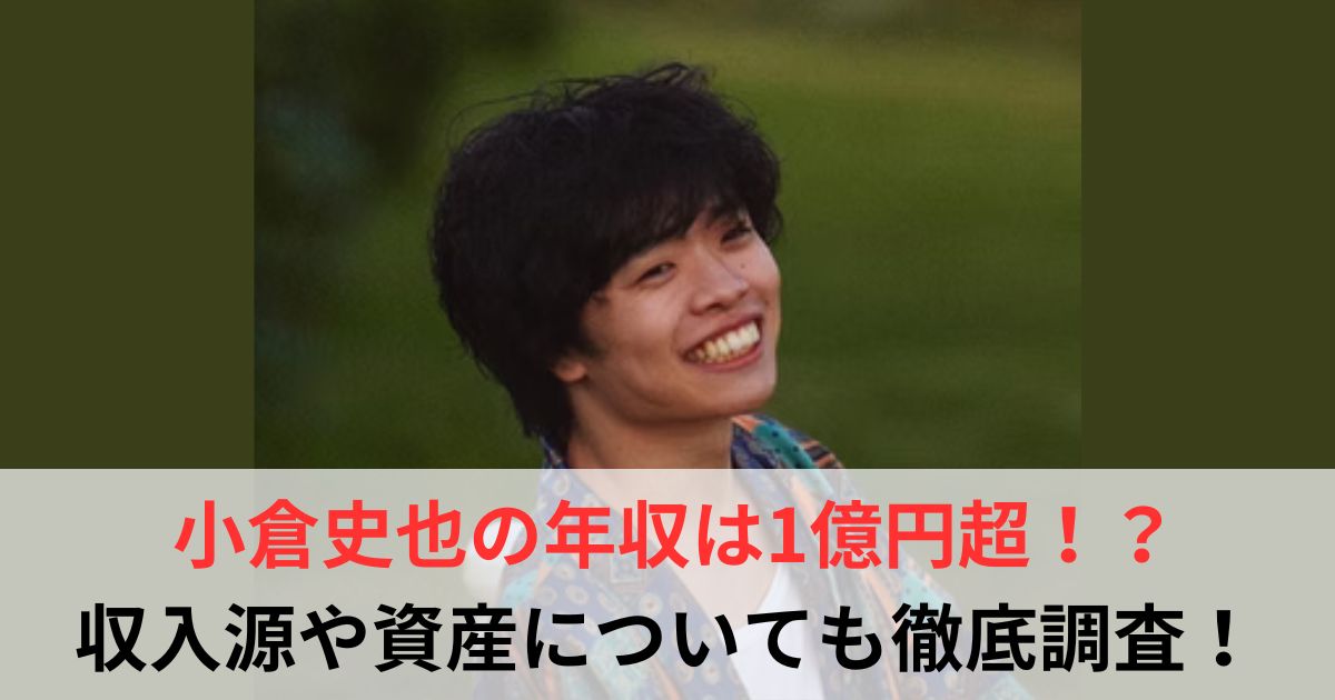 小倉史也　年収