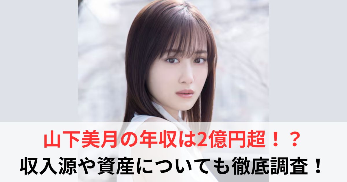 山下美月　年収
