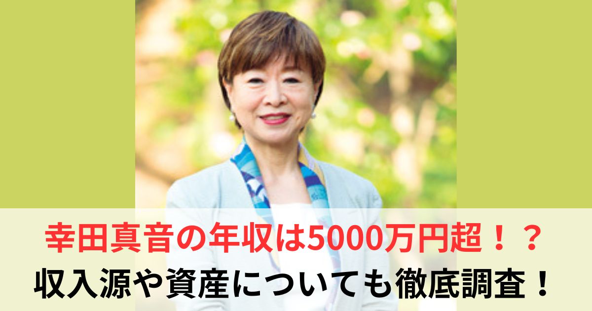 幸田真音　年収