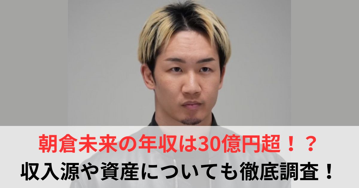 朝倉未来　年収