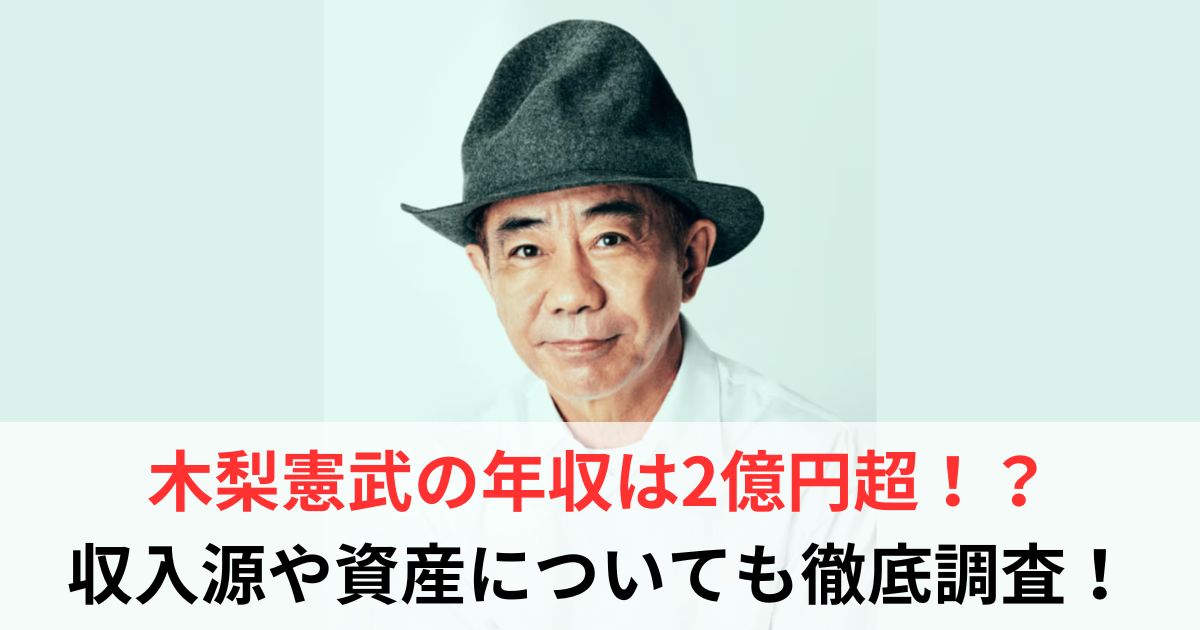 木梨憲武　年収