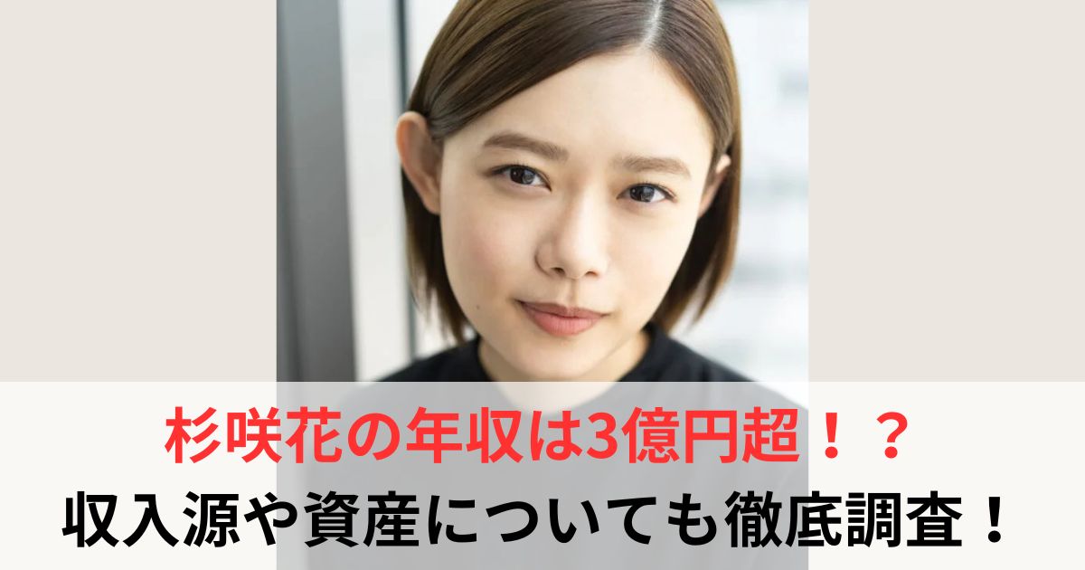 杉咲花　年収
