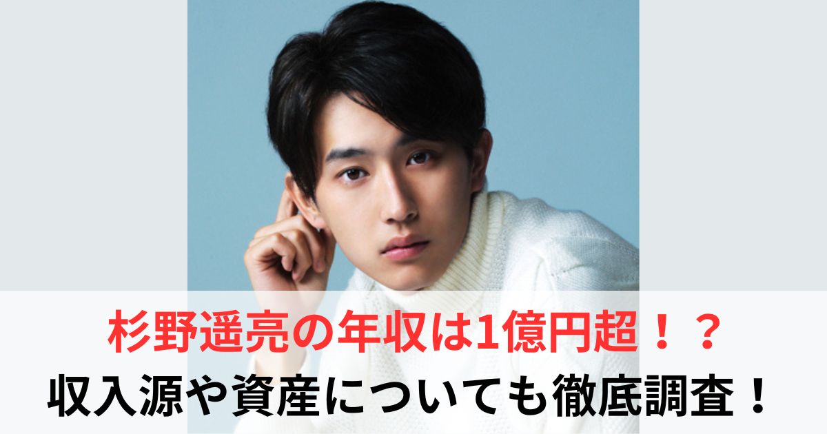 杉野遥亮　年収