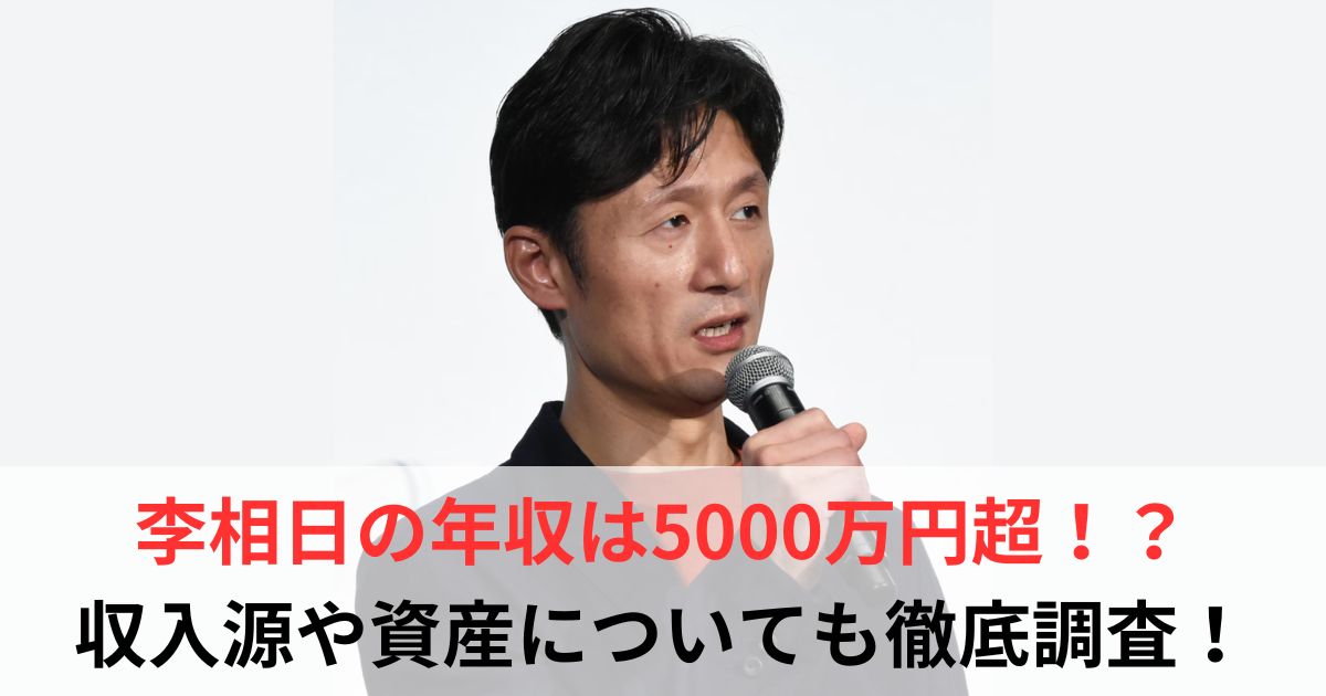 李相日　年収