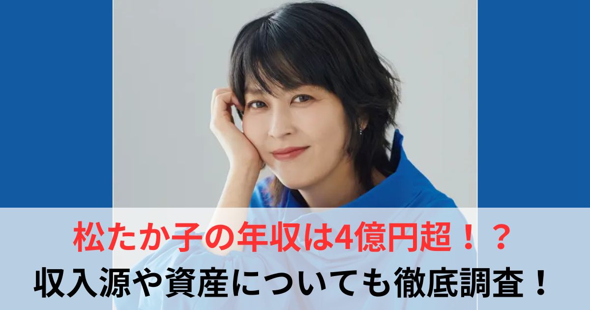 松たか子　年収